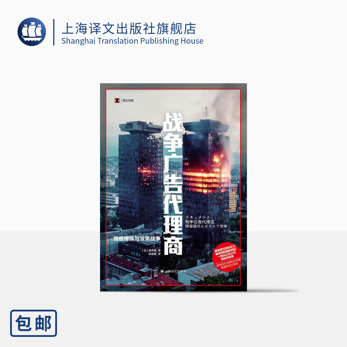 [正版]战争广告代理商 译文纪实 [日]高木彻 著 孙逢明 译 讲谈社非虚构文学奖 新潮纪实文学奖 上海译文出版社高清大图