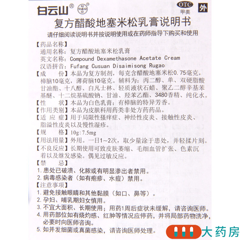 [2盒]白云山 复方醋酸地塞米松乳膏(皮炎平) 10g/盒*2盒用于局限性瘙痒症 神经性皮炎高清大图