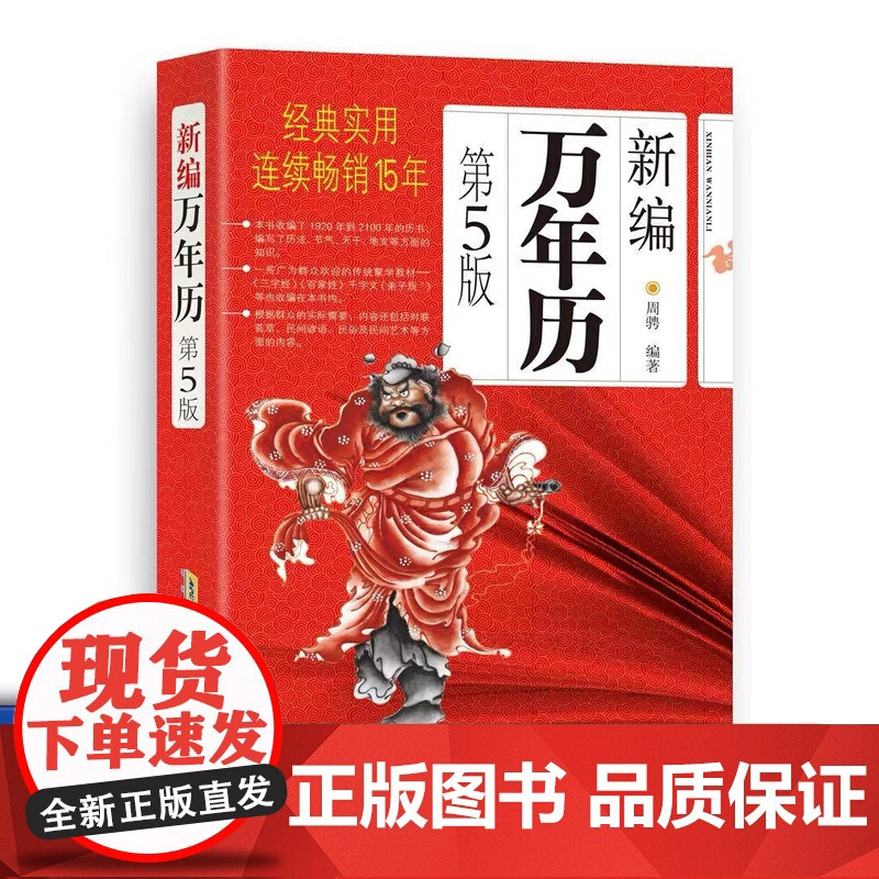 书送记事本]新编万年历第5版 安徽科学技术出版社