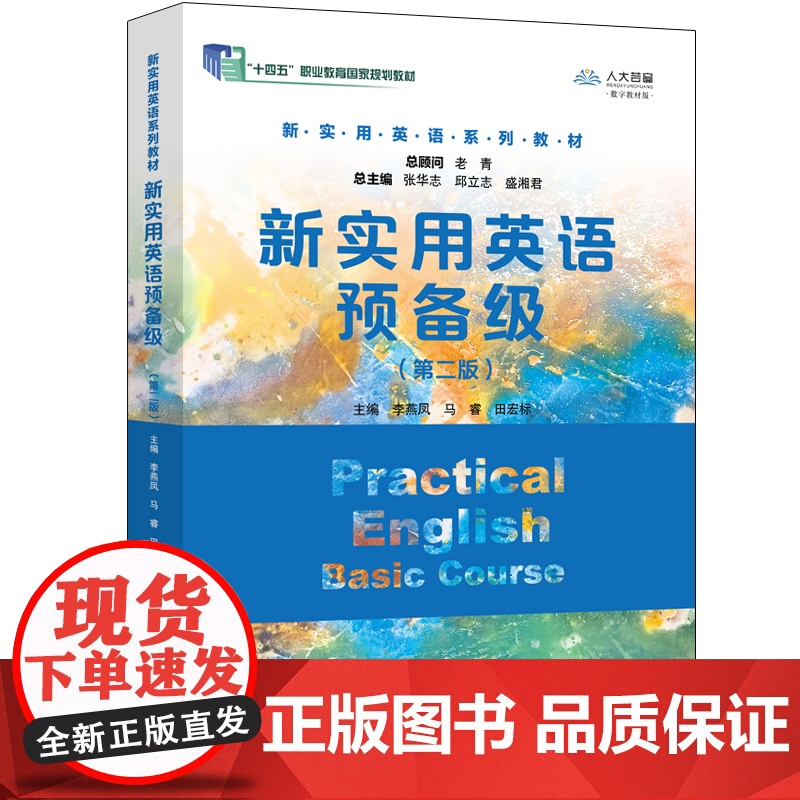人大社自营 新实用英语预备级(第二版)(新实用英语系列教材;总主编:张华志,邱立志,盛湘君 主编 李燕/中国人民大学出版