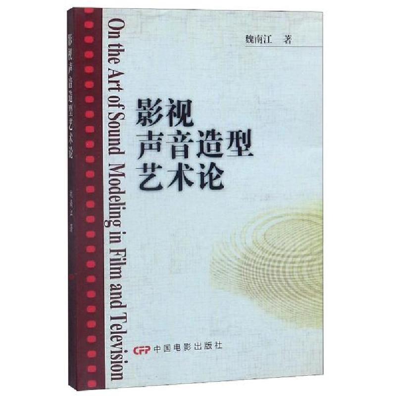 正版新书】影视声音造型艺术论魏南江9787106029852