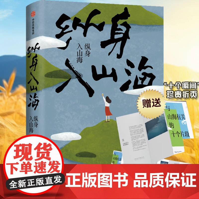 纵身入山海(中信书店定制版)978752171738950 中信出版社 库索 著 散文 中国近代随笔