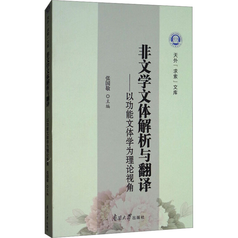 [M]非文学文体解析与翻译——以功能文体学为理论视角-9787310054725高清大图