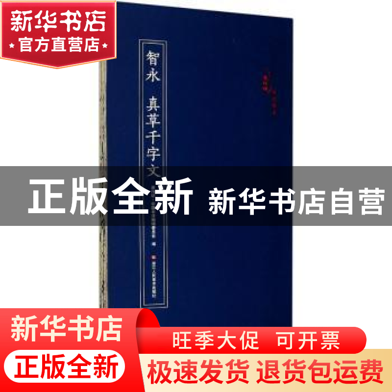 正版 智永 真草千字文 编者:原作坊中国书法编辑委员会|责编:杨海高清大图