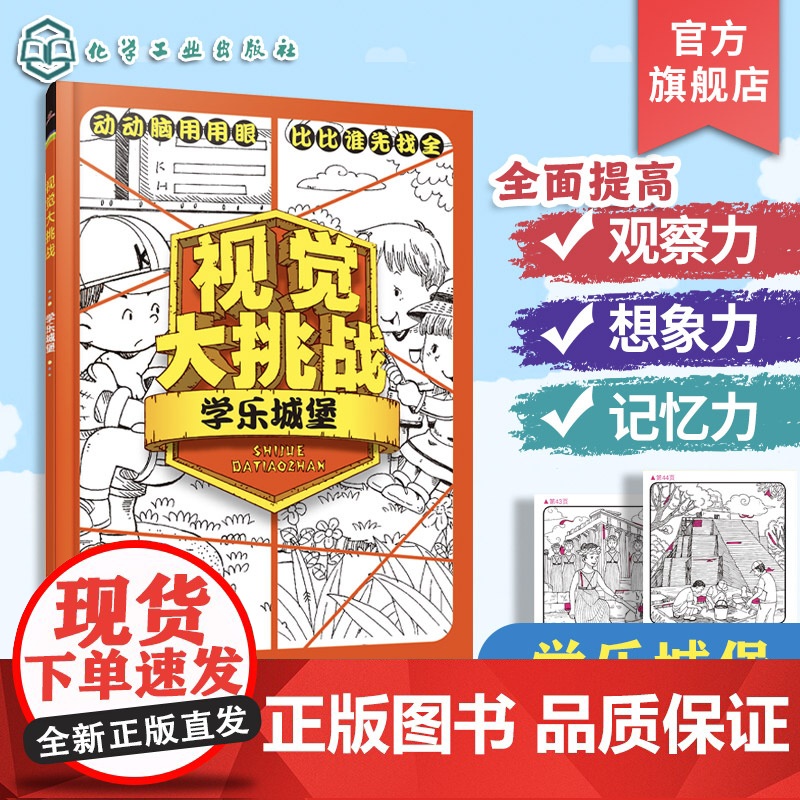 正版 视觉大挑战 冒险乐园 梦幻世界 学乐城堡 美少女们 4册 3-10岁儿童视觉挑战益智游戏书 专注力训练益智开发思高清大图