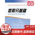 微积分基础.王 龙/9787562841531华东理工大学出版版