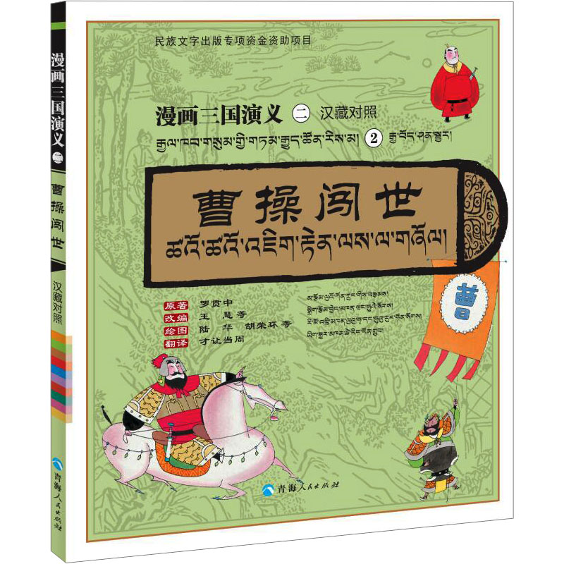 【N】曹操闯世 汉藏对照-9787225068220