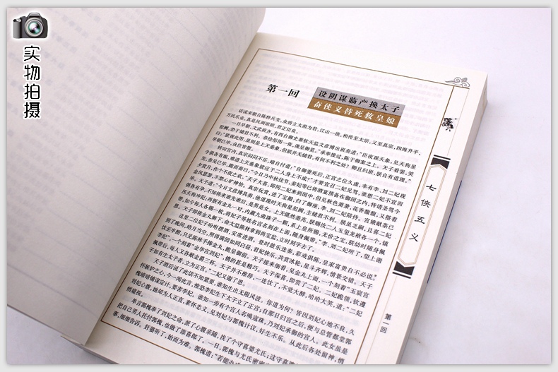 [醉染正版]七侠五义 珍藏版名著精读中国古典文学中文古籍古书 武侠大宋民间小说原著原文书 人类知识文化精中华国学经典原高清大图
