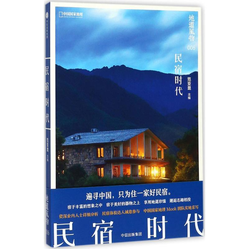 正版新书】地道风物·民宿时代范亚昆9787508682860