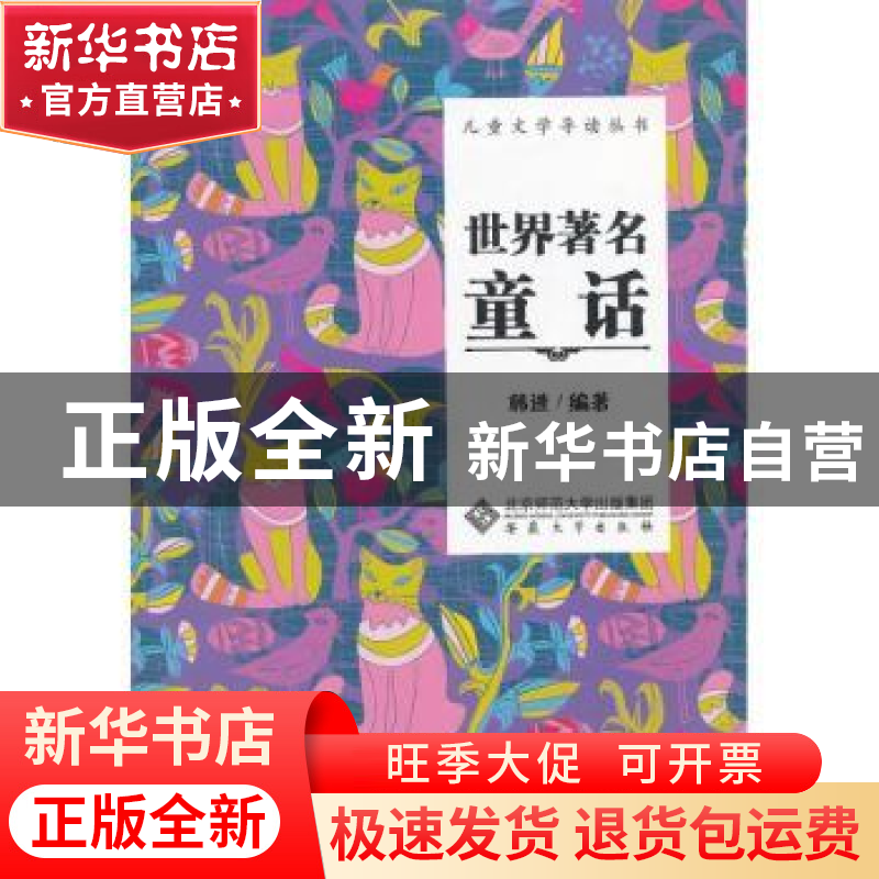 正版 世界著名童话 韩进编著 安徽大学出版社 9787566403346 书籍高清大图