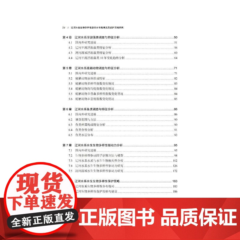 辽河水生生物多样性空间分布格局及其保护策略研究 刘岚昕 等 编 中国环境出版集团 生物科学 生命科学/生物学高清大图