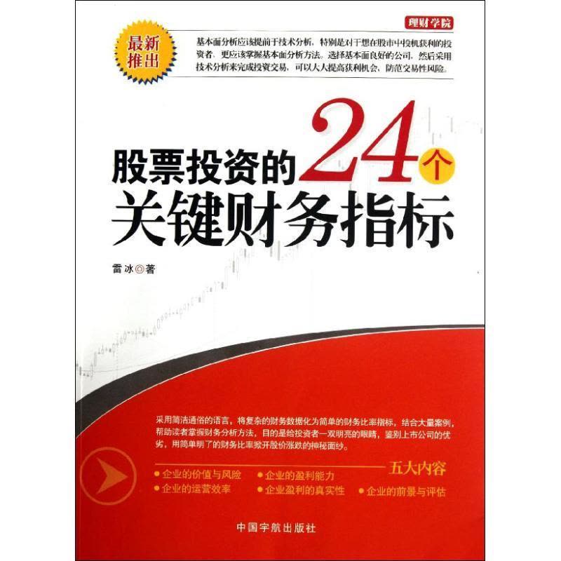 正版新书]股票投资的24个关键财务指标雷冰9787515902333图片