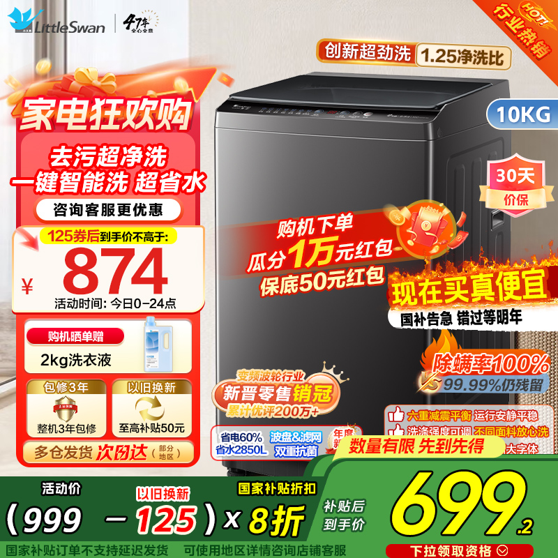 [新晋销冠]小天鹅10KG波轮洗衣机全自动变频1.25超净洗一键智洗除菌螨TB100V26DT家电国家政府补贴自营