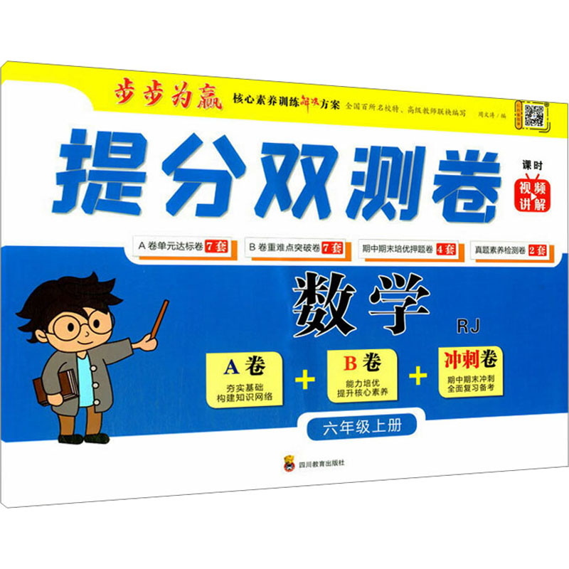 [M]提分双测卷 数学 6年级上册 RJ-9787540876197高清大图