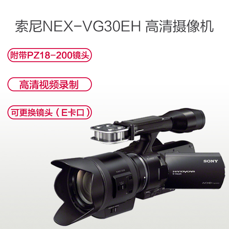 索尼(SONY) NEX-VG30EH（EPZ 18-200mm镜头）高清数码摄像机 约1360万像素 3英寸屏