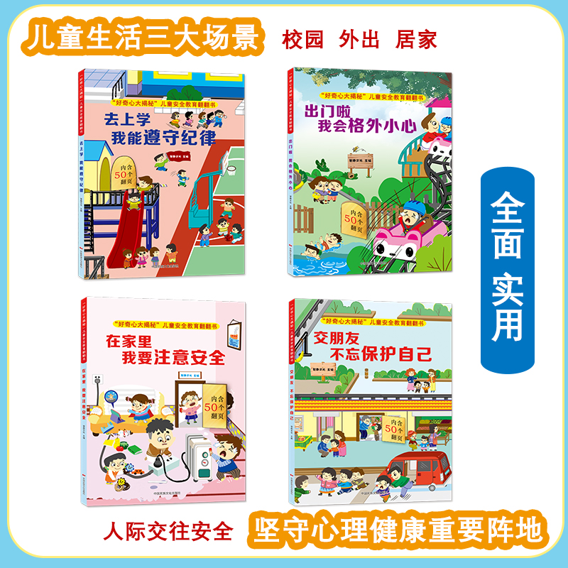 全套4册 好奇心大揭秘 儿童安全教育翻翻书 [正版]全套4册 好奇心大揭秘儿童安全教育翻翻书 儿童绘本0一1到3岁 交朋高清大图