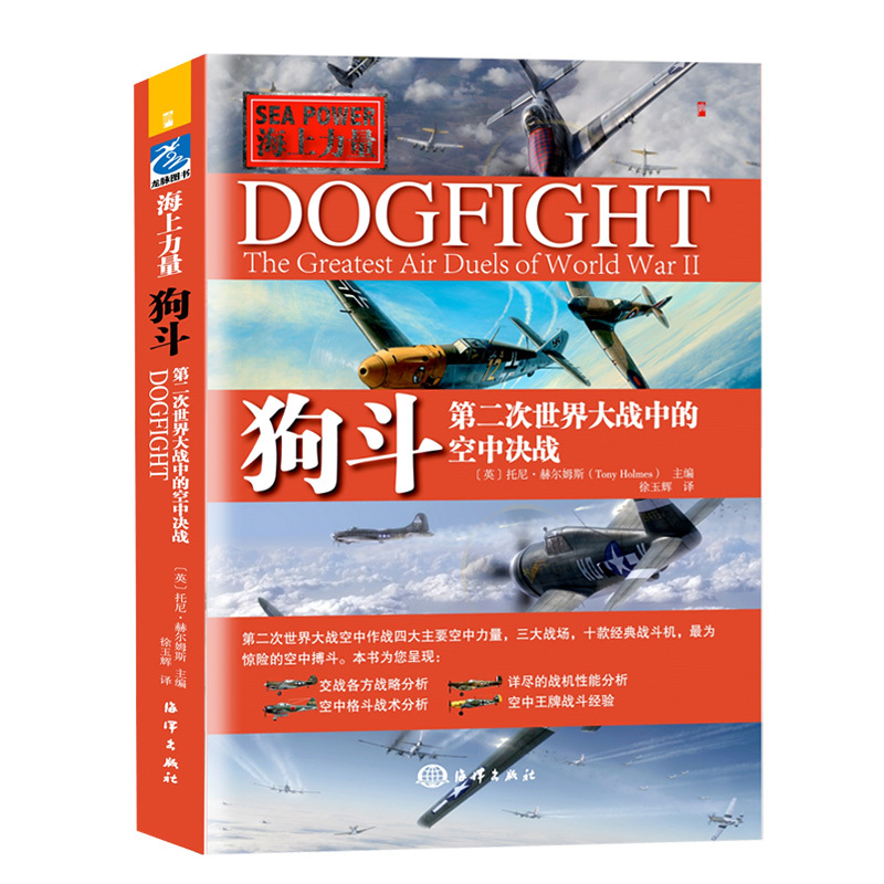 [正版]直营 狗斗(第二次世界大战中的空中决战海上力量)全彩4大主要空中力量3大战场10款经典战斗 机惊险空中搏斗军事航