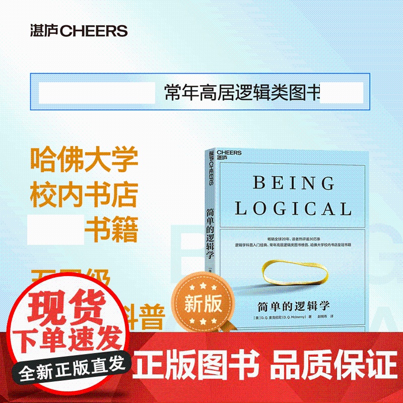 2023新版】简单的逻辑学 麦克伦尼 一本小书改变你的思维世界 思维导图 人文社科 哲学逻辑学 哲学自我实现书籍 中小学