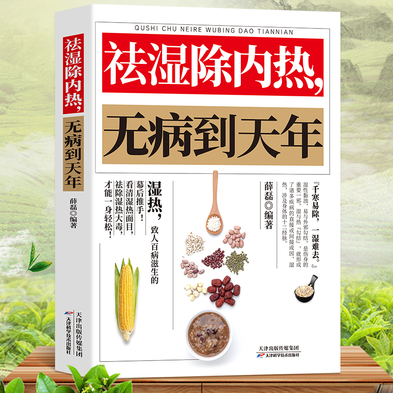[正版]祛湿除内热无病到天年 祛湿排毒书体质调理除寒体寒驱寒书籍祛湿热毒养身书中医养生大全家用保健健康生活滋阴祛火药膳