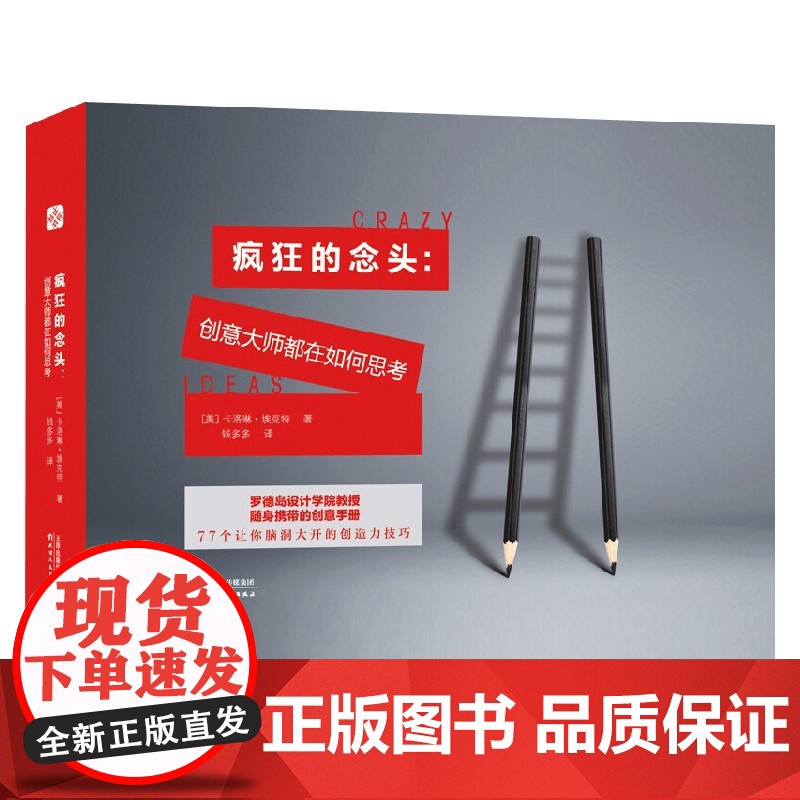 疯狂的念头 创意大师都在如何思考 卡洛琳·埃克特 著 励志与成功高清大图