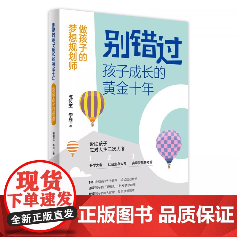 别错过孩子成长的黄金十年:做孩子的梦想规划师 家庭教育书籍孩子升学考试规划社会生存职业规划家教书籍 青岛出版社高清大图