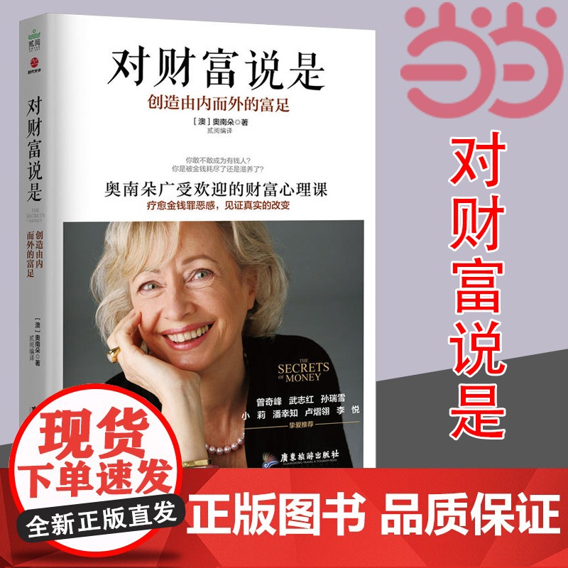 []对财富说是 创造由内而外的富足 奥南朵著 心理类书籍心理健康金钱秘密财富心灵成长励志正版书籍 广东旅游出版社高清大图