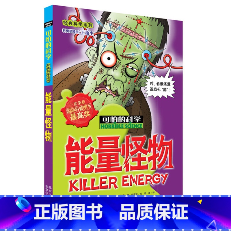 能量怪物 【正版】全套72册 可怕的科学特别要命的数学经典数学系列科学新知自然探秘经典小学生科普书籍 6-9-10-12
