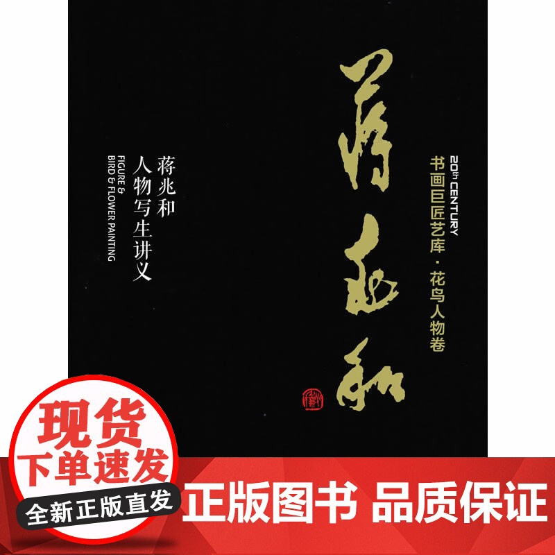 书画巨匠艺库—蒋兆和·蒋兆和人物写生讲义(精装本)水墨人物画技巧 上海人民美术出版社高清大图