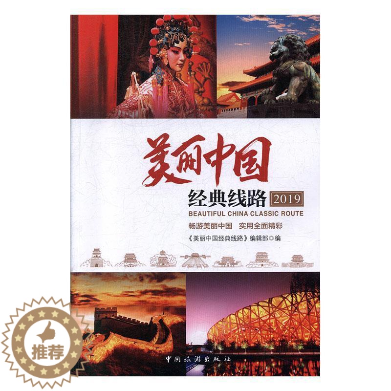 [醉染正版]美丽中国经典线路:2019:2019《美丽中国经典线路》辑 书旅游地图书籍高清大图