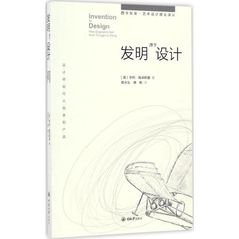 发明源于设计 (美)亨利·佩卓斯基(Henry Petroski) 著;皮永生,唐影 译 艺术 文轩网