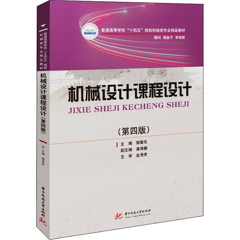 [M]机械设计课程设计(第4版)-9787568071277高清大图