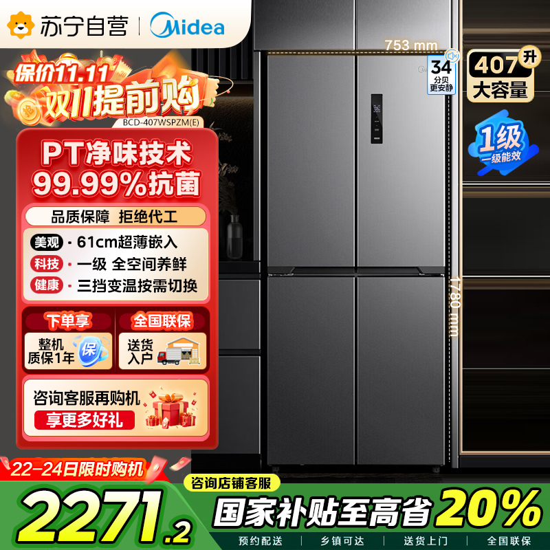 美的407升61cm超薄十字对开门四门嵌入多门电冰箱一级变频无霜净味超低音智能省电 BCD-407WSPZM(E)月夜灰