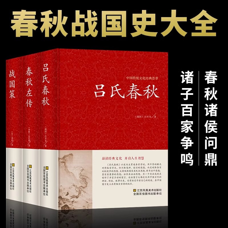 [5册]战国策+春秋左转+吕氏春秋+汉书+三国志 [正版]全7册战国策春秋左传吕氏春秋孙子兵法鬼谷子智囊全集增广贤文全注