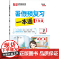 暑假预复习一本通 7年级 知识·九章 编 中学教辅文教 正版图书籍 知识出版社