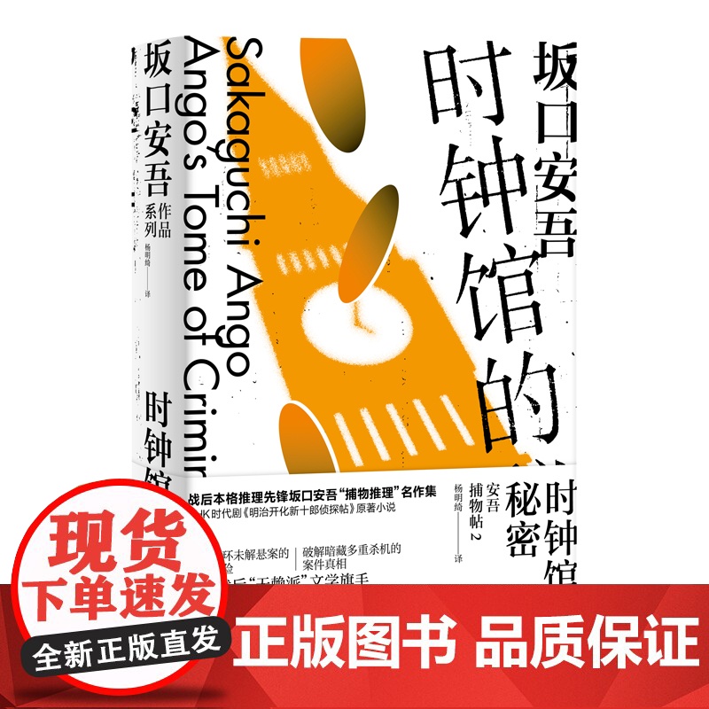 时钟馆的秘密(坂口安吾系列)高清大图