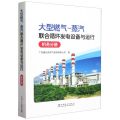 大型燃气-蒸汽联合循环发电设备与运行(机务分册)