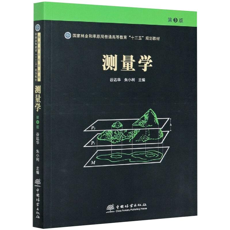 醉染图书测量学 第3版9787503899553高清大图