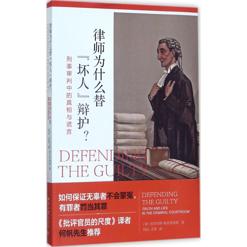 醉染图书律师为什么替"坏人"辩护?9787301282571