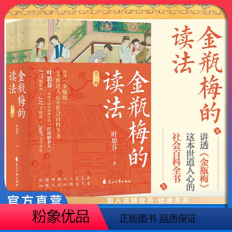 [正版]店 金瓶梅的读法全2册 叶思芬著 对世情的揭示 对人性的描绘 比它的情色描写更显深度与厚重 传统文化文学鉴赏畅