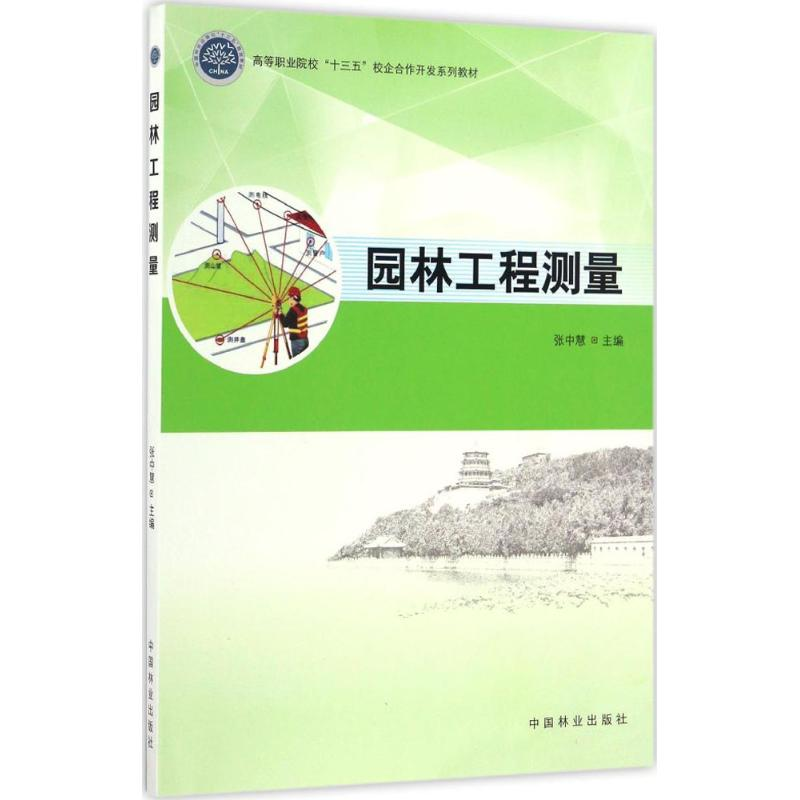 醉染图书园林工程测量9787503886379
