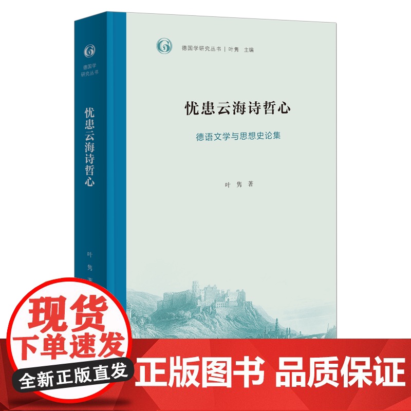 忧患云海诗哲心:德语文学与思想史论集 德国学研究丛书 叶隽 著 商务印书馆高清大图