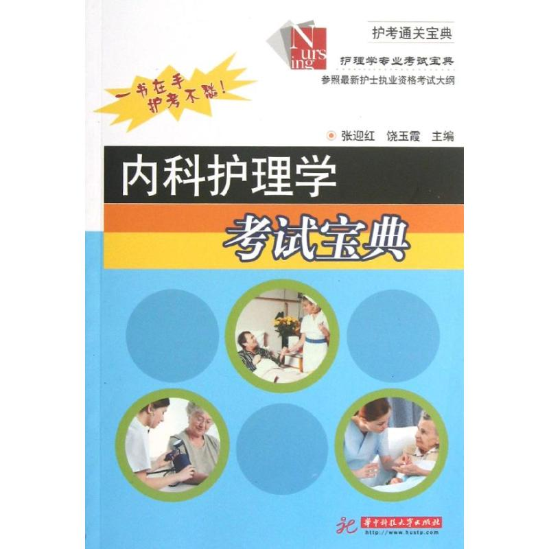 醉染图书内科护理学宝典9787560987484高清大图