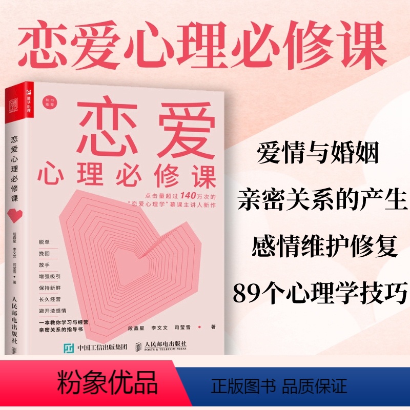 【正版】恋爱心理必修课 恋爱心理学情商书籍课 恋爱经营恋爱关系爱的艺术能力亲密关系心理学书籍爱情书籍人民邮电出版社