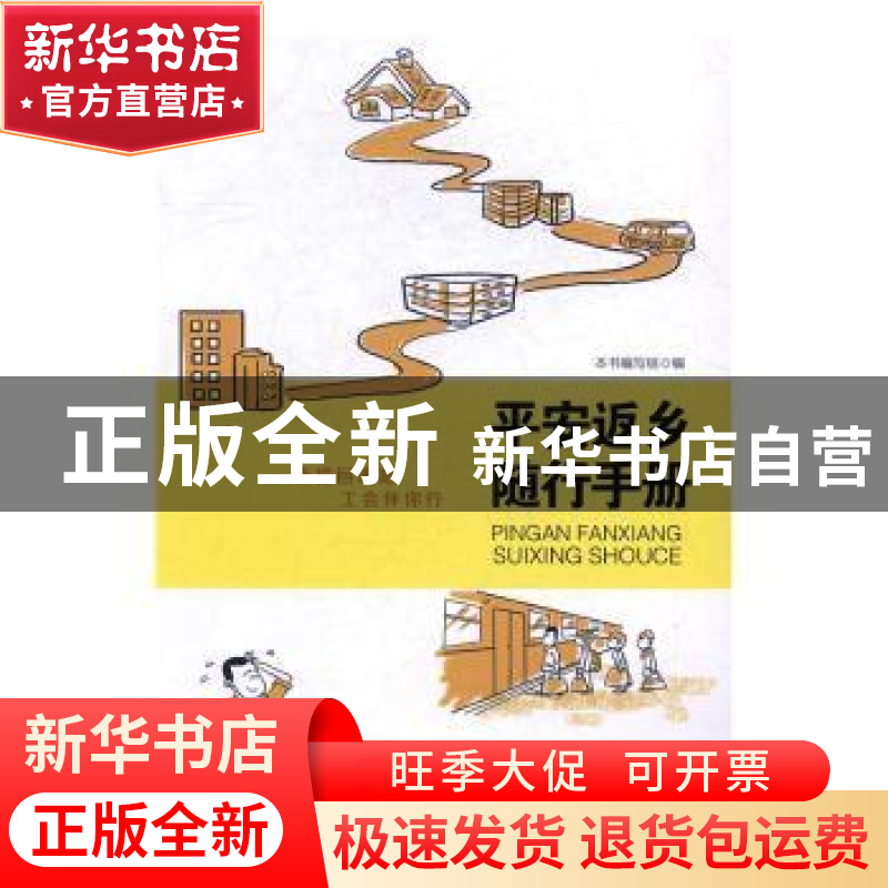 正版 平安返乡随行手册 本书编写组 中国工人出版社 978750086581