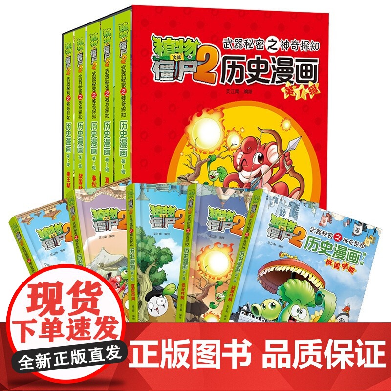 植物大战僵尸2武器秘密之神奇探知历史漫画 第一辑 2022年版 7-10岁 笑江南 著 动漫卡通高清大图