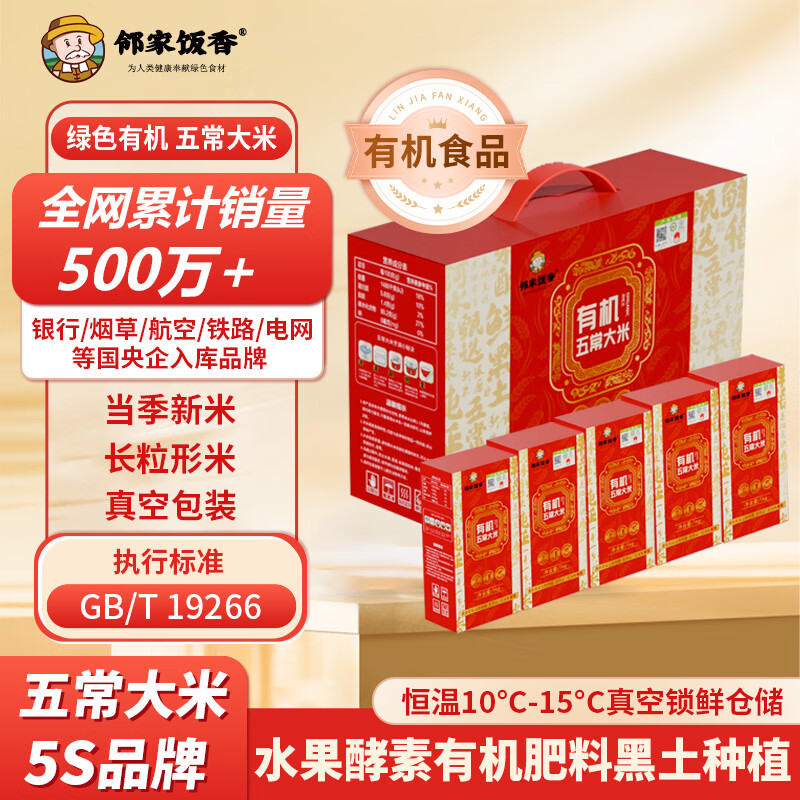 邻家饭香 核心产区有机五常大米 礼盒装5kg/盒