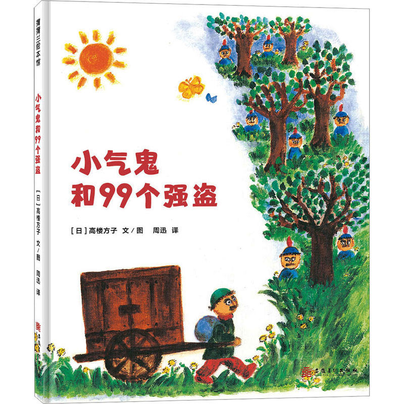 正版新书】小气鬼和99个强盗(日)高楼方子9787574502178