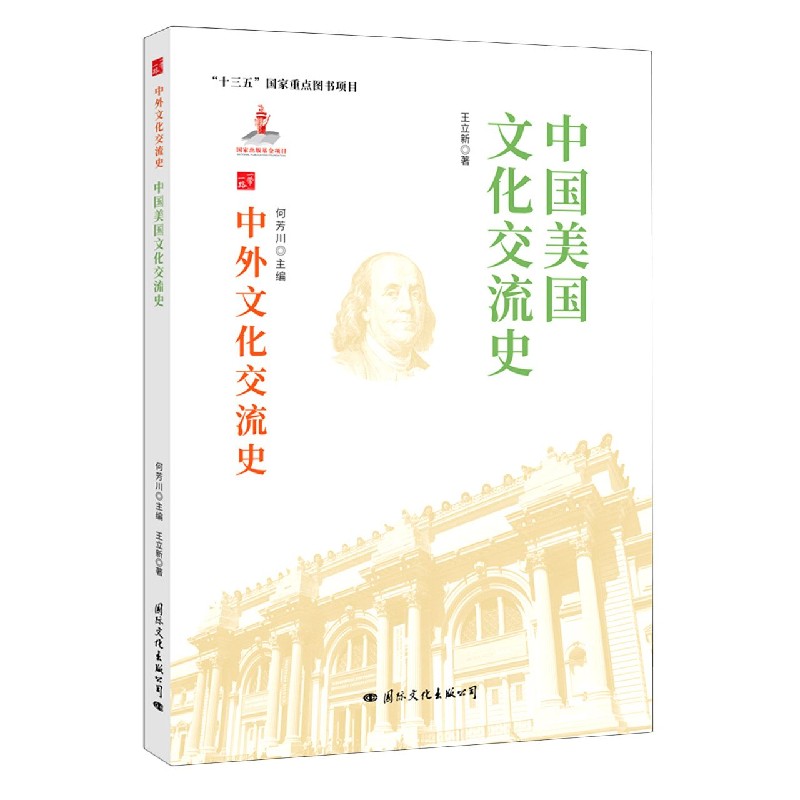 [醉染正版] 中外文化交流史:中国与美国文化交流史 9787512512658 何芳川 主编高清大图