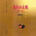 天台小止观1-4册 成观法师 绝版流版