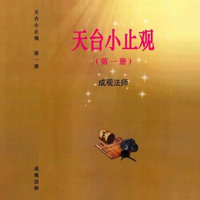 天台小止观1-4册 成观法师 绝版流版